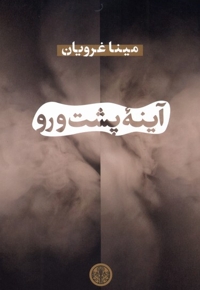 آینه ی پشت و رو